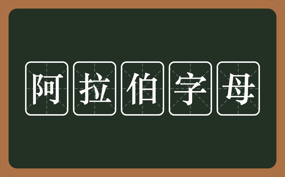 阿拉伯字母的近义词/反义词
