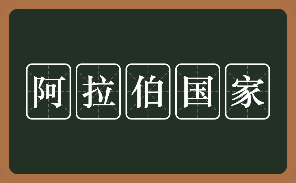 阿拉伯国家的近义词/反义词