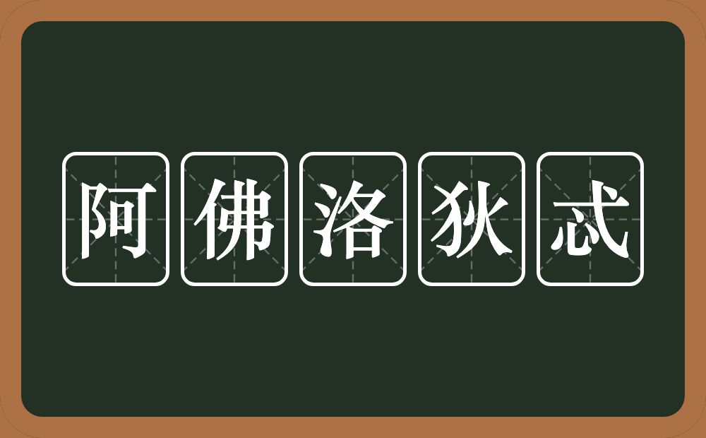 阿佛洛狄忒的近义词/反义词