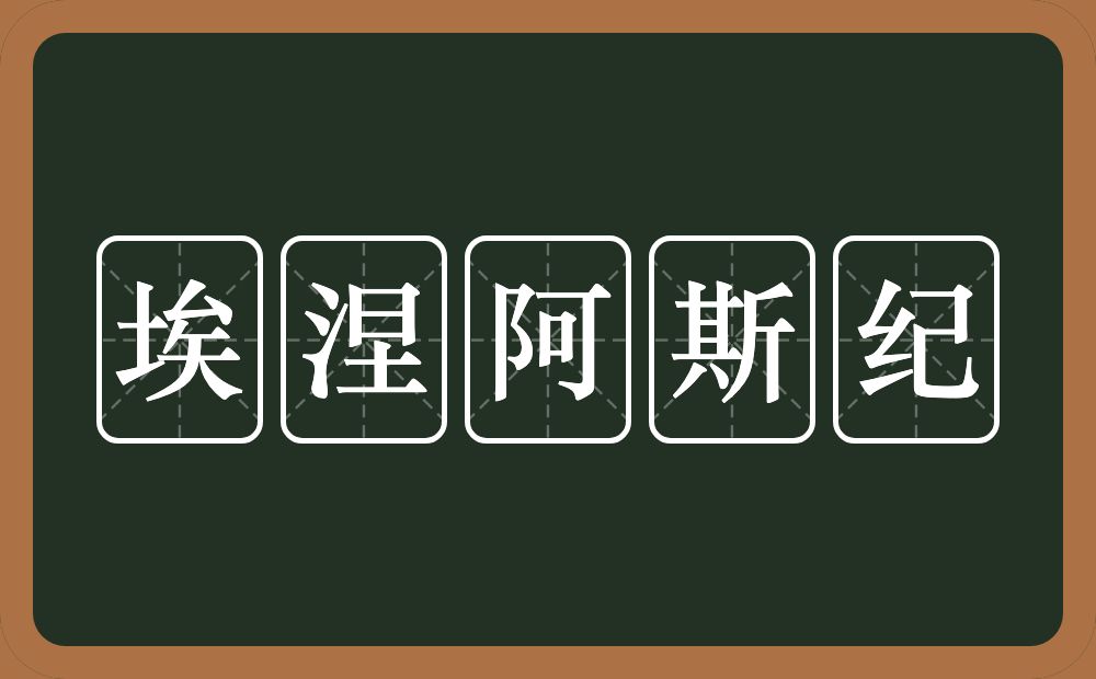 埃涅阿斯纪的近义词/反义词