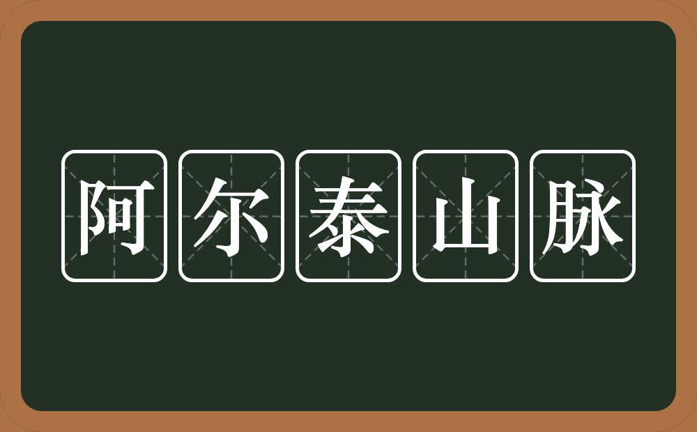 阿尔泰山脉的意思？阿尔泰山脉是什么意思？