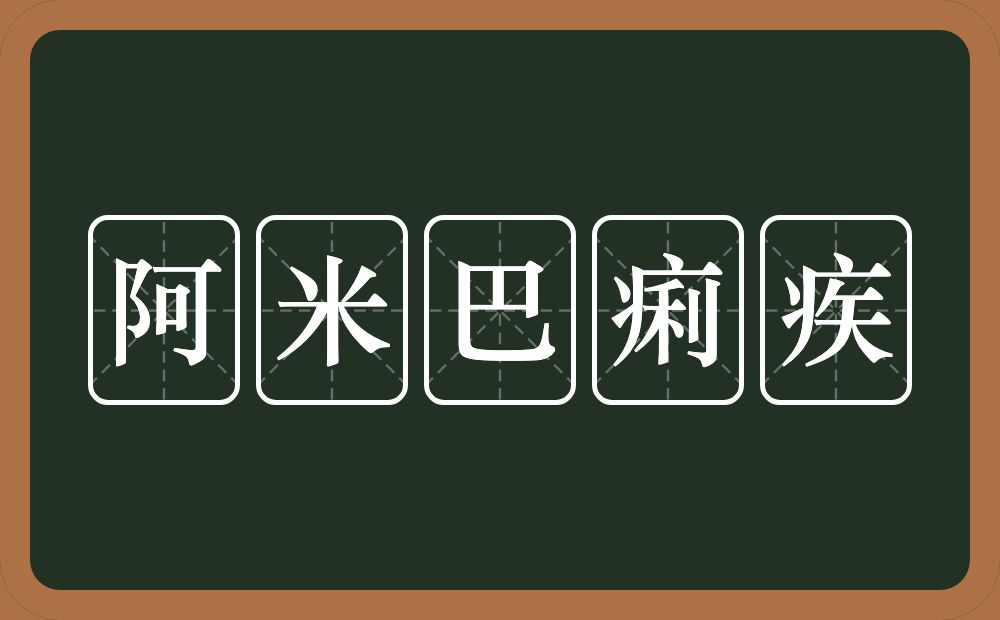 阿米巴痢疾的近义词/反义词