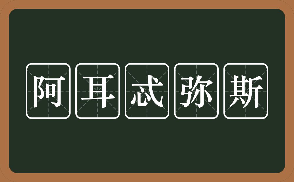 阿耳忒弥斯的意思？阿耳忒弥斯是什么意思？