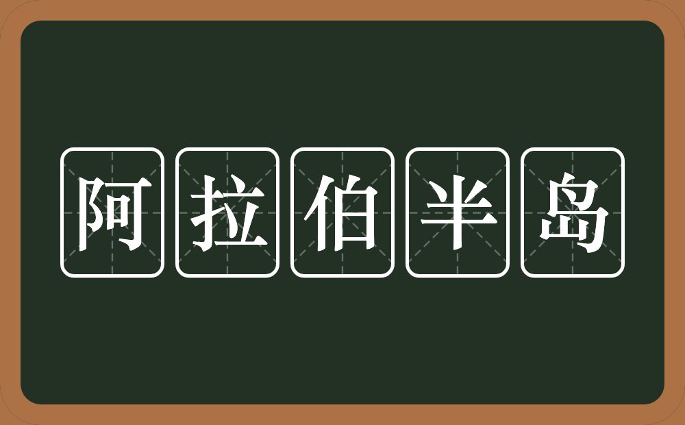 阿拉伯半岛的意思？阿拉伯半岛是什么意思？