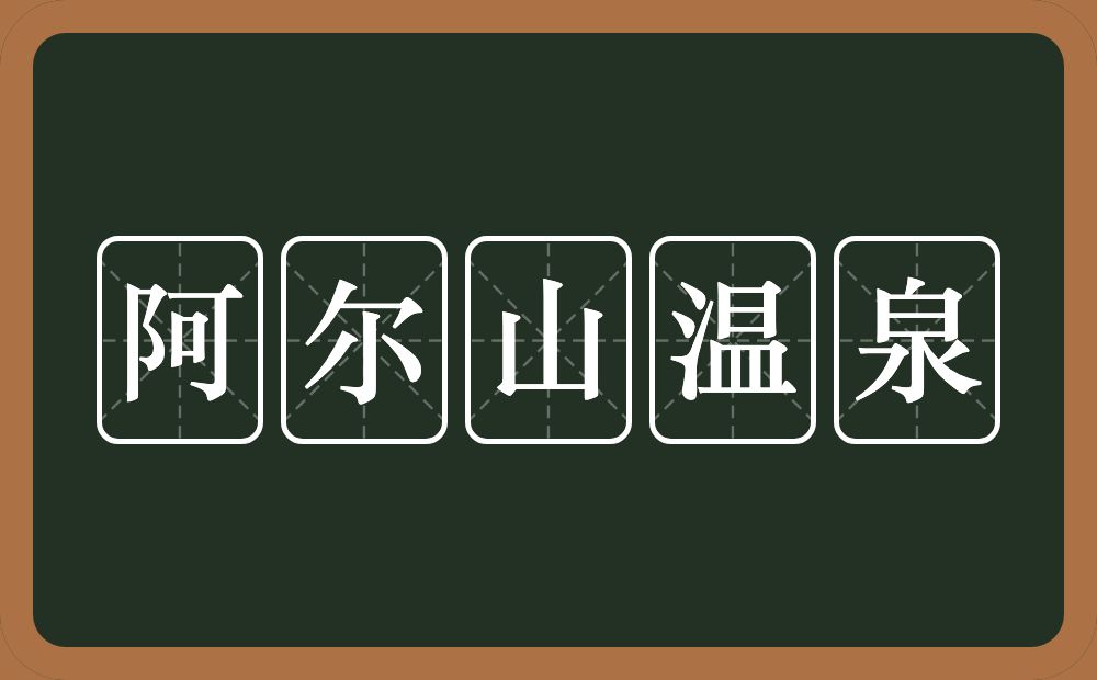 阿尔山温泉的意思？阿尔山温泉是什么意思？