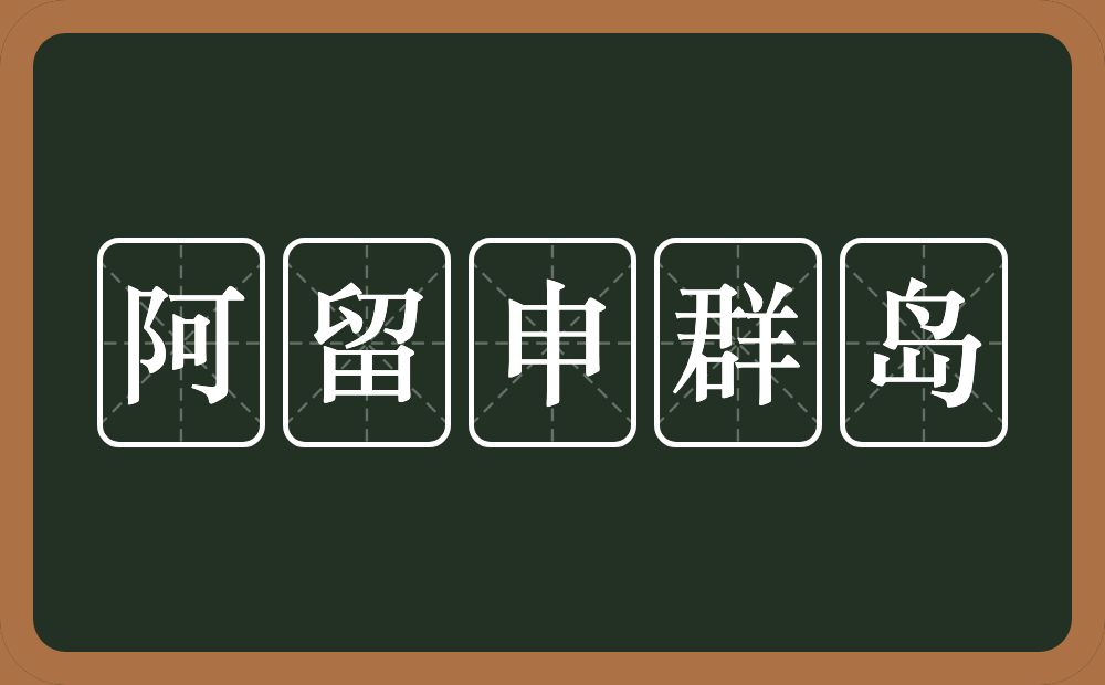 阿留申群岛的近义词/反义词