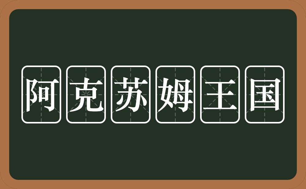 阿克苏姆王国的意思？阿克苏姆王国是什么意思？