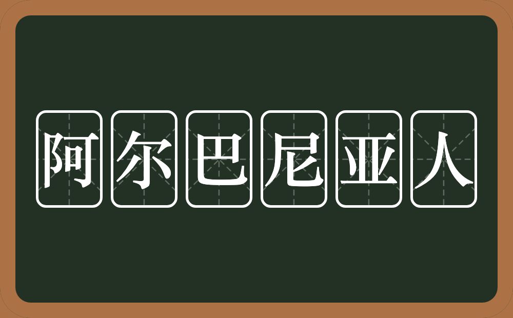 阿尔巴尼亚人的意思？阿尔巴尼亚人是什么意思？