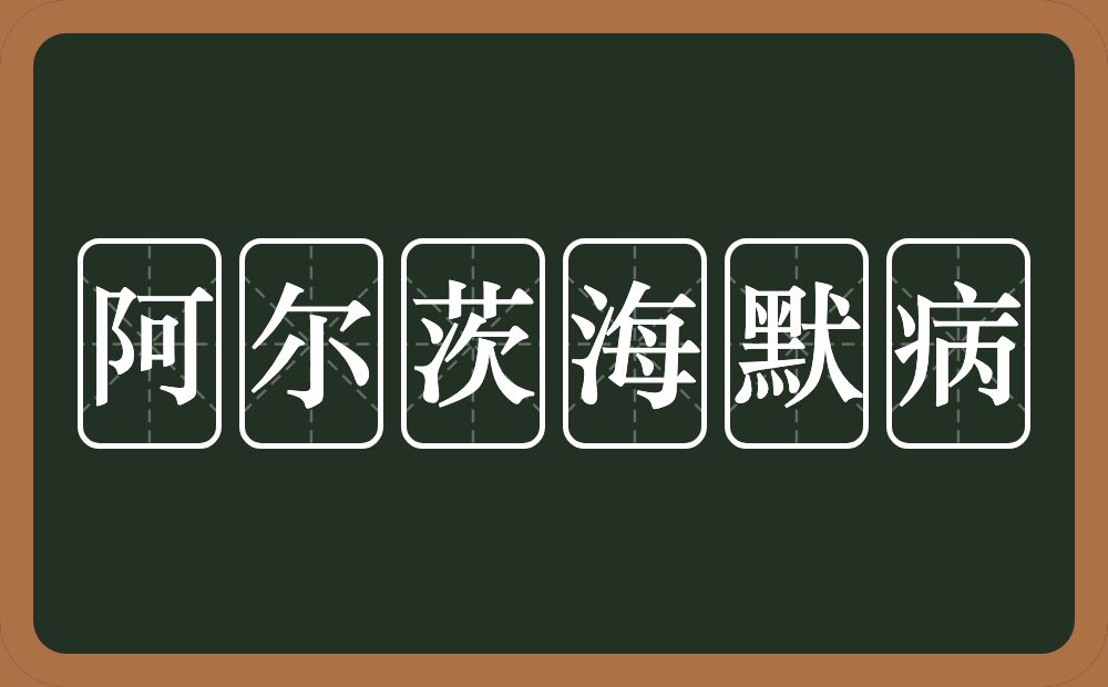 阿尔茨海默病的近义词/反义词