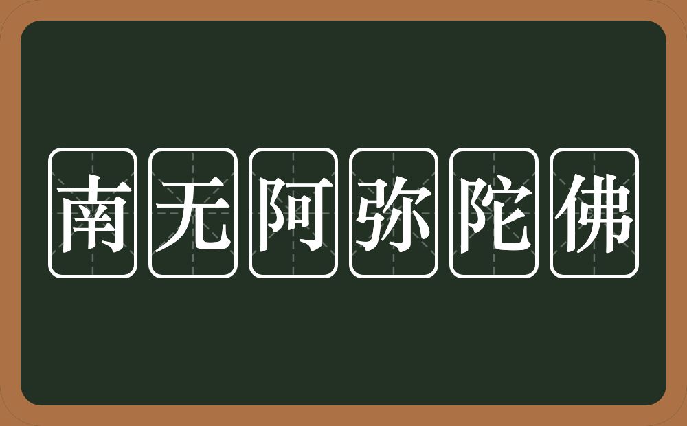 南无阿弥陀佛的意思?南无阿弥陀佛是什么意思?