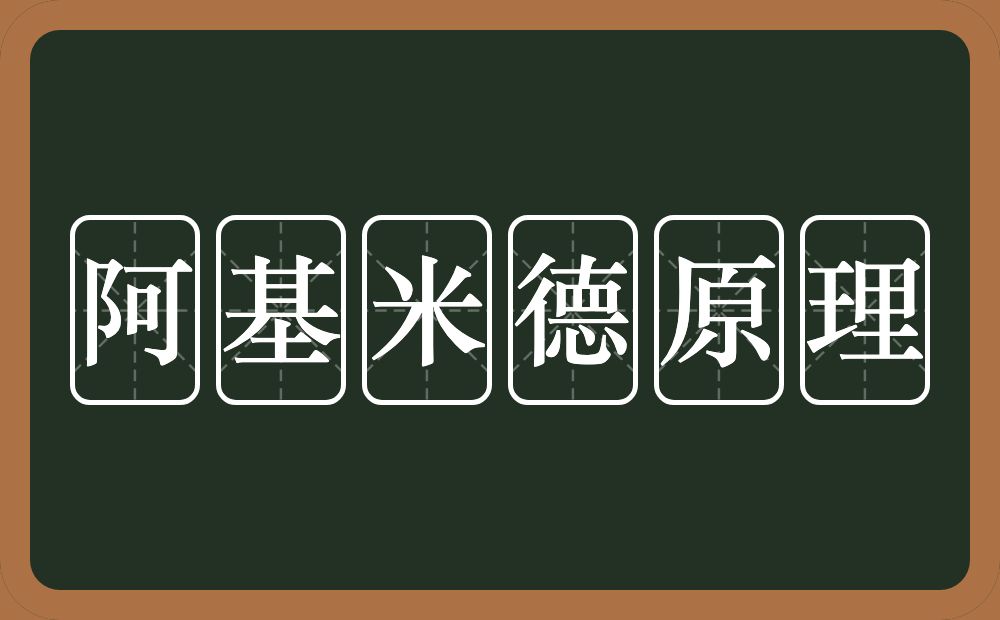 阿基米德原理的近义词/反义词