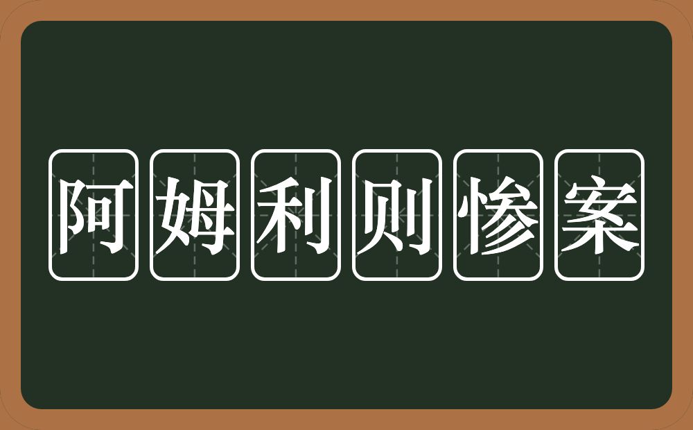 阿姆利则惨案的意思？阿姆利则惨案是什么意思？
