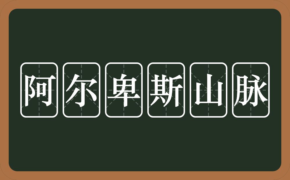 阿尔卑斯山脉的近义词/反义词