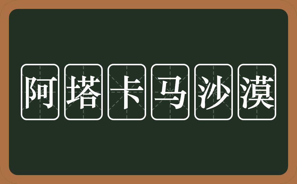 阿塔卡马沙漠的意思？阿塔卡马沙漠是什么意思？