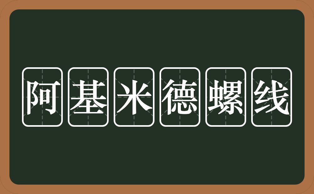 阿基米德螺线的近义词/反义词