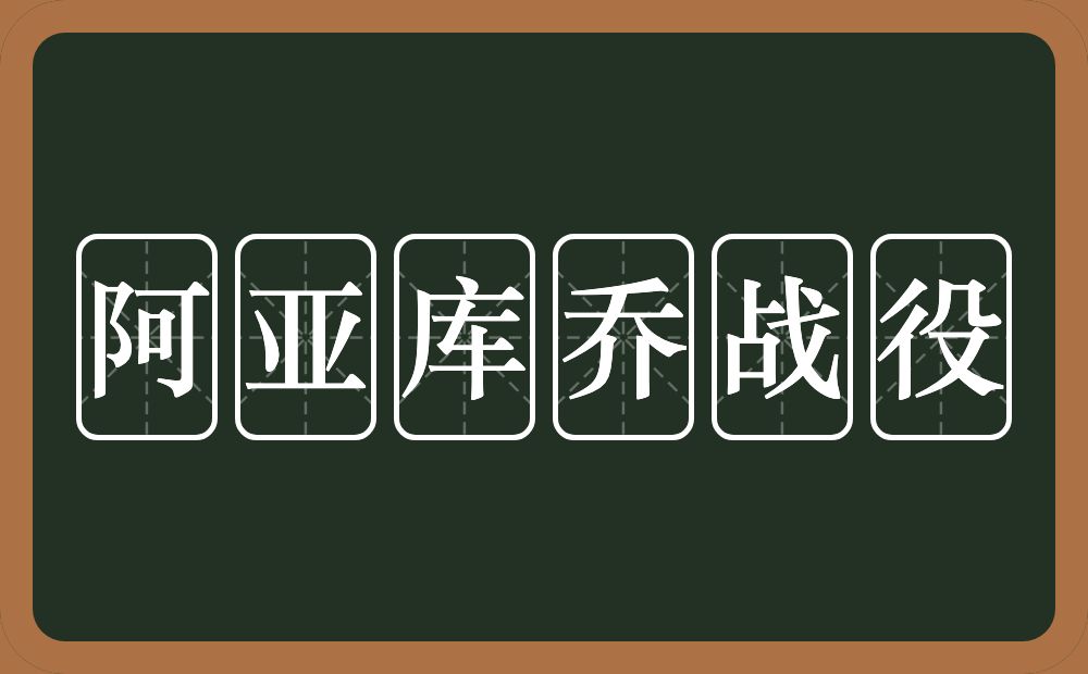 阿亚库乔战役的近义词/反义词