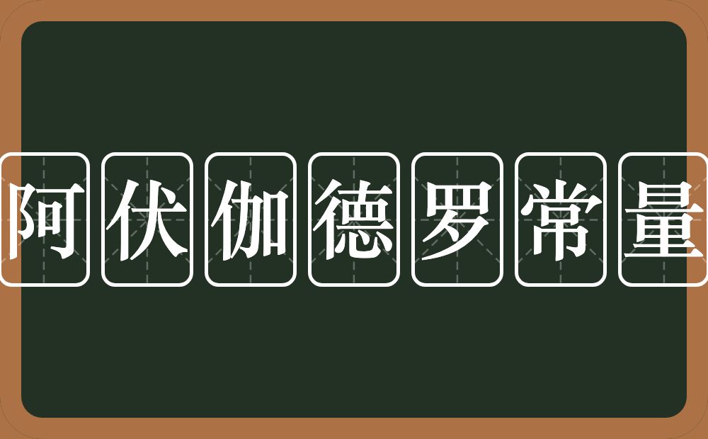 阿伏伽德罗常量的近义词/反义词