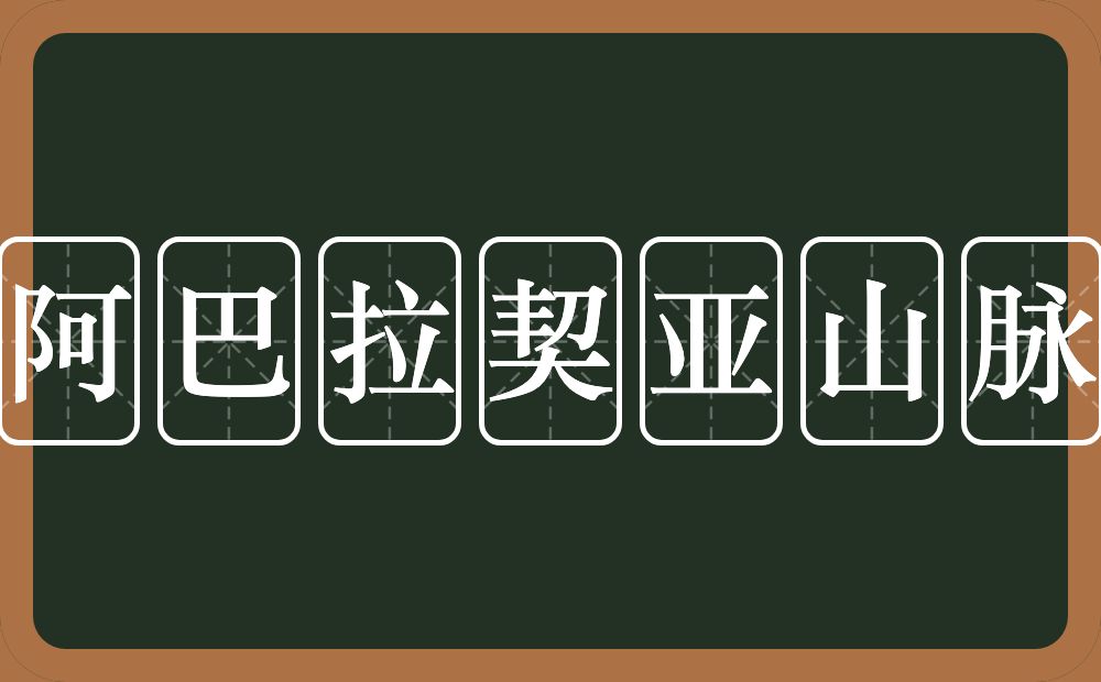 阿巴拉契亚山脉的意思？阿巴拉契亚山脉是什么意思？