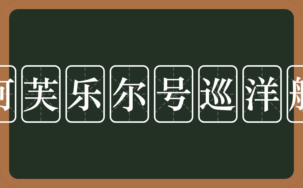 阿芙乐尔号巡洋舰的意思?阿芙乐尔号巡洋舰是什么意思?