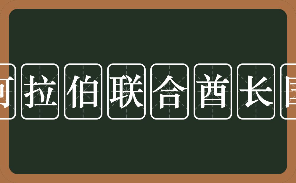 阿拉伯联合酋长国的近义词/反义词