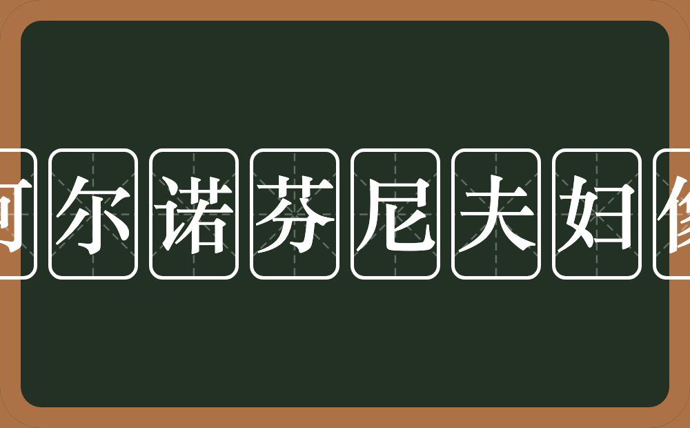 阿尔诺芬尼夫妇像的近义词/反义词