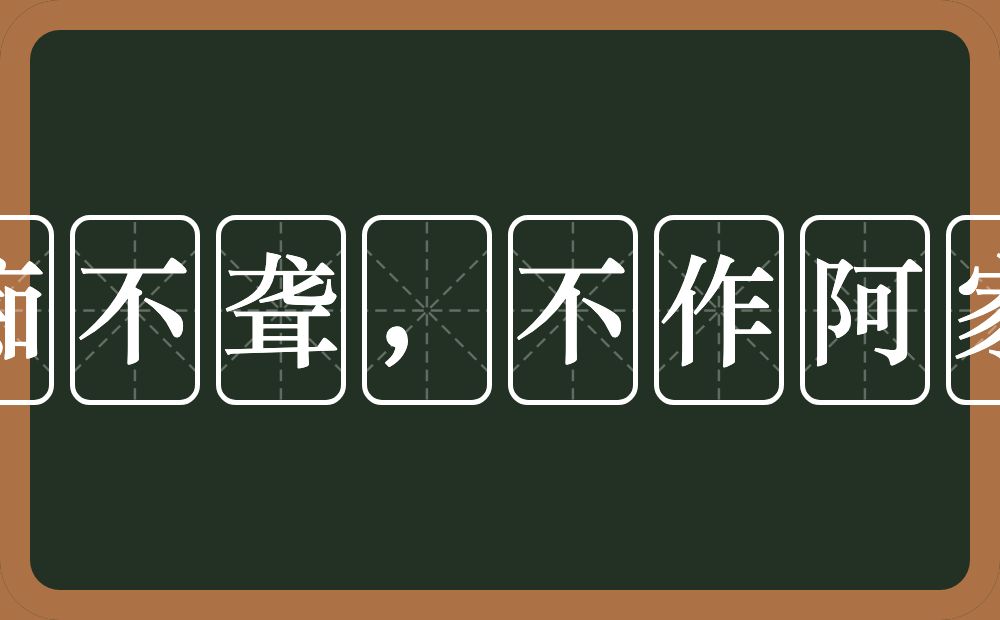 不痴不聋，不作阿家翁的近义词/反义词