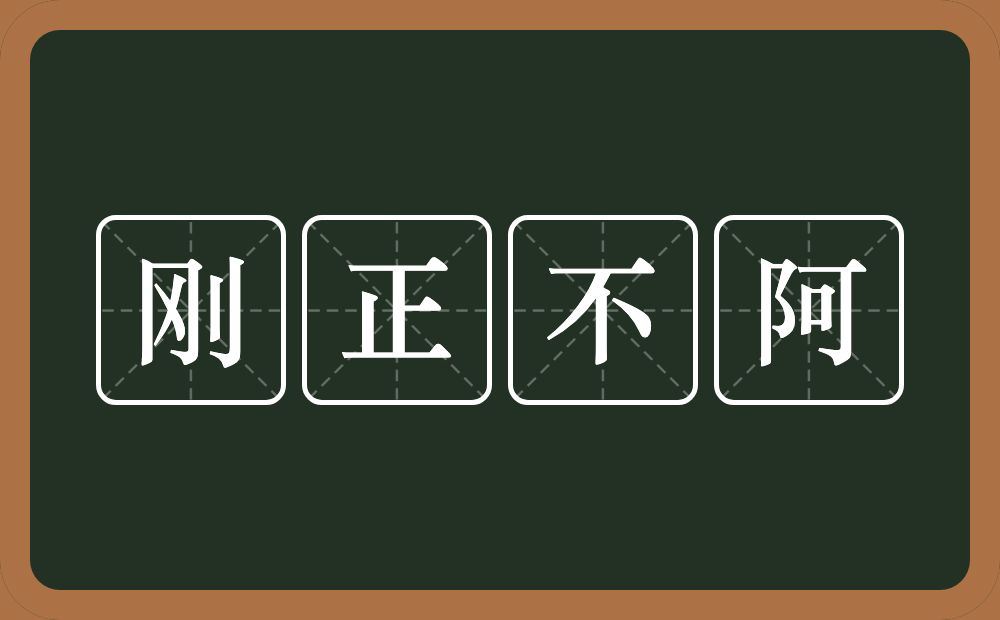 刚正不阿的意思?刚正不阿是什么意思?