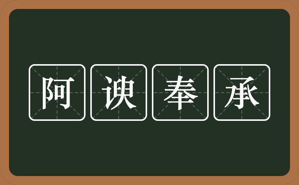 阿谀奉承的意思?阿谀奉承是什么意思?