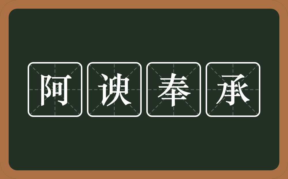 阿谀奉承的意思？阿谀奉承是什么意思？