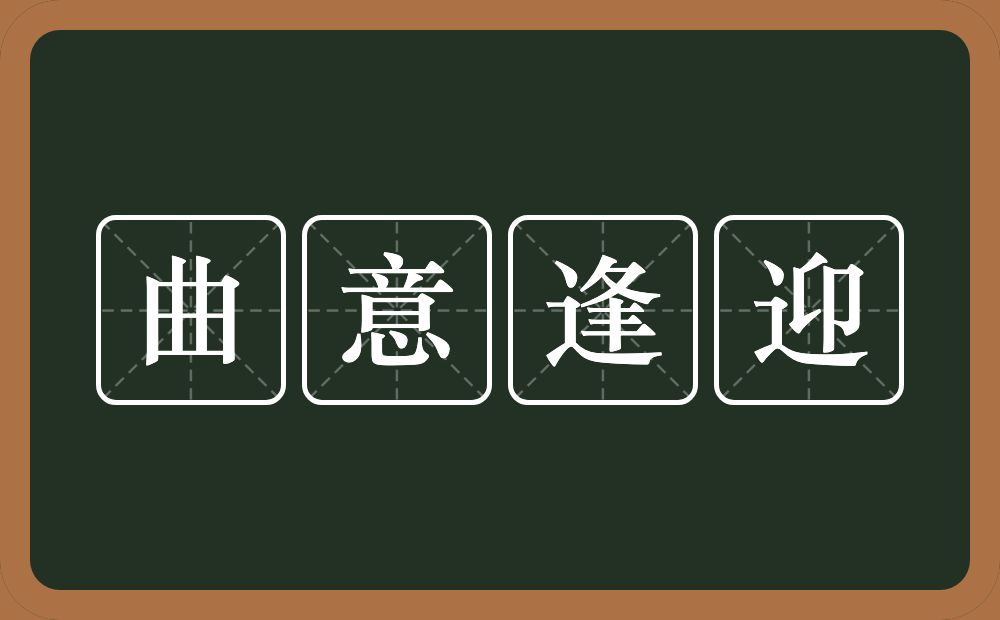 曲意逢迎的意思?曲意逢迎是什么意思?