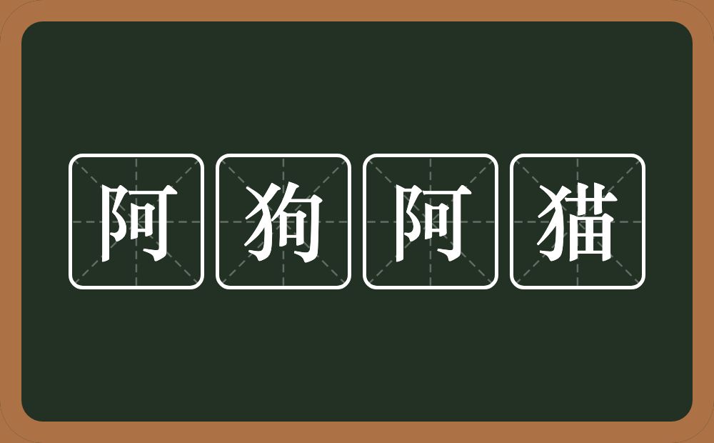 阿狗阿猫的意思？阿狗阿猫是什么意思？
