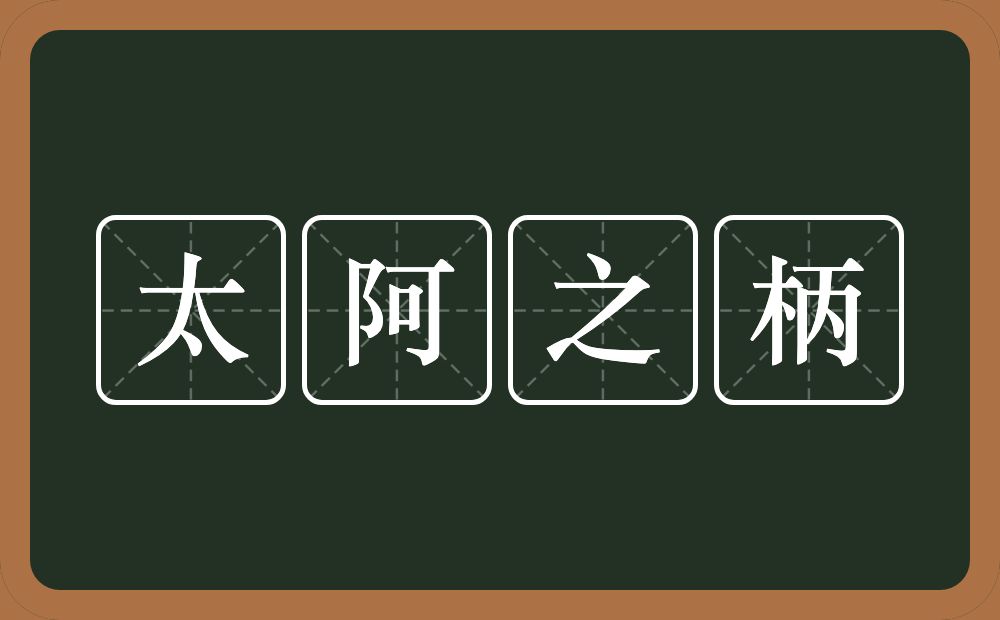 太阿之柄的意思？太阿之柄是什么意思？