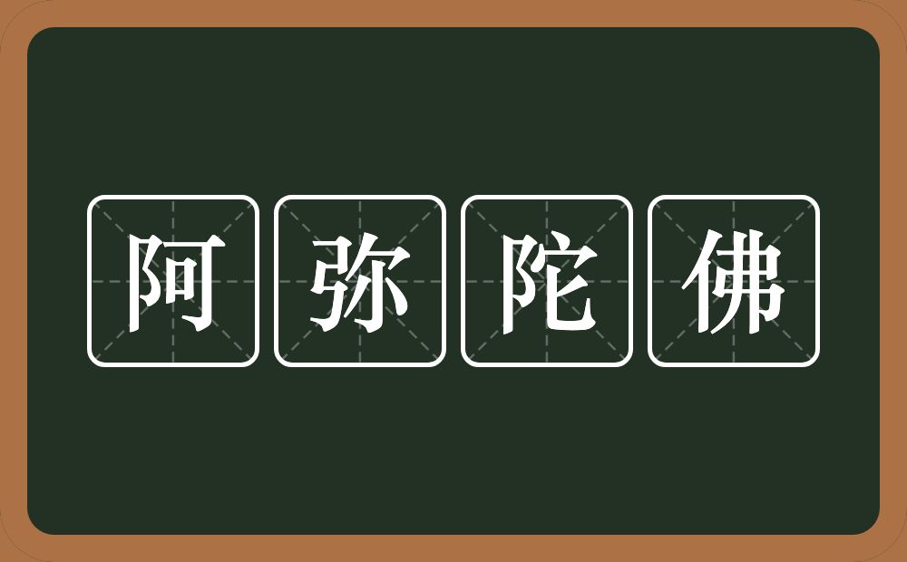 阿弥陀佛的意思?阿弥陀佛是什么意思?