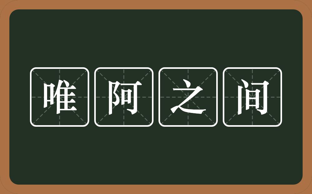 唯阿之间的近义词/反义词