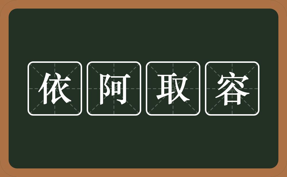 依阿取容的意思？依阿取容是什么意思？