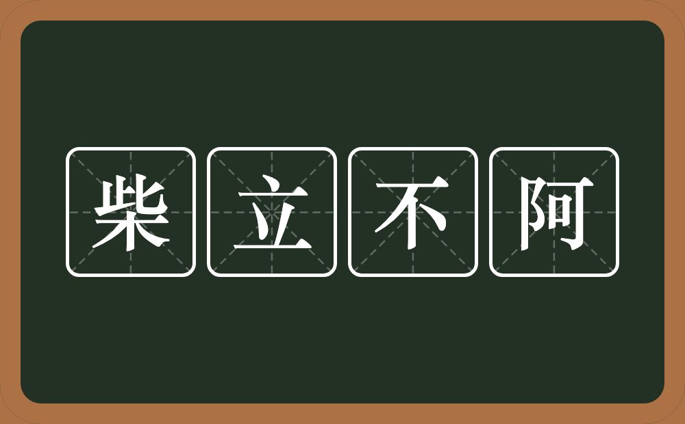 柴立不阿的近义词/反义词