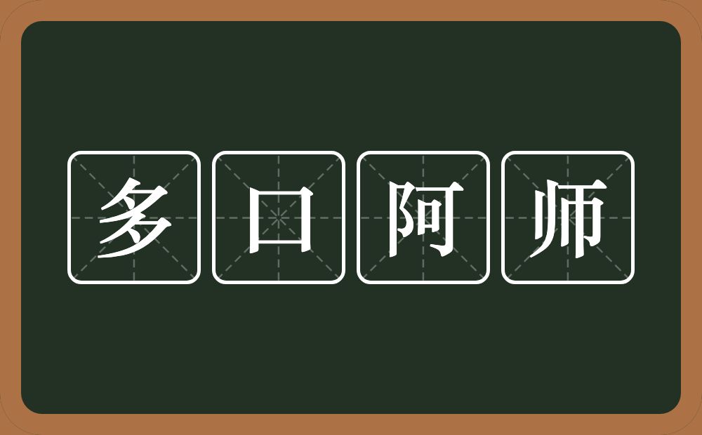 多口阿师的近义词/反义词