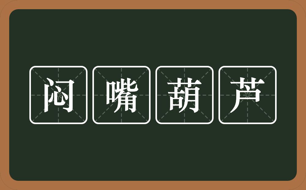 闷嘴葫芦的近义词/反义词