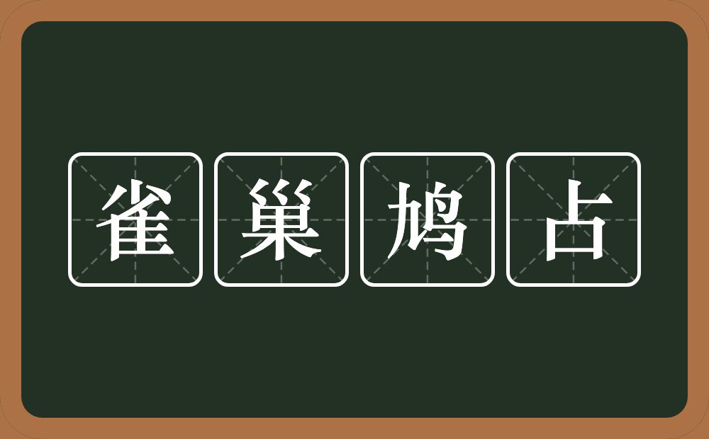 雀巢鸠占的近义词/反义词