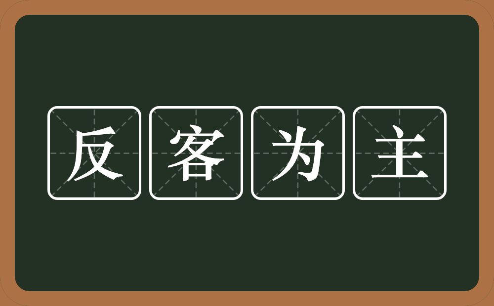 反客为主的意思？反客为主是什么意思？