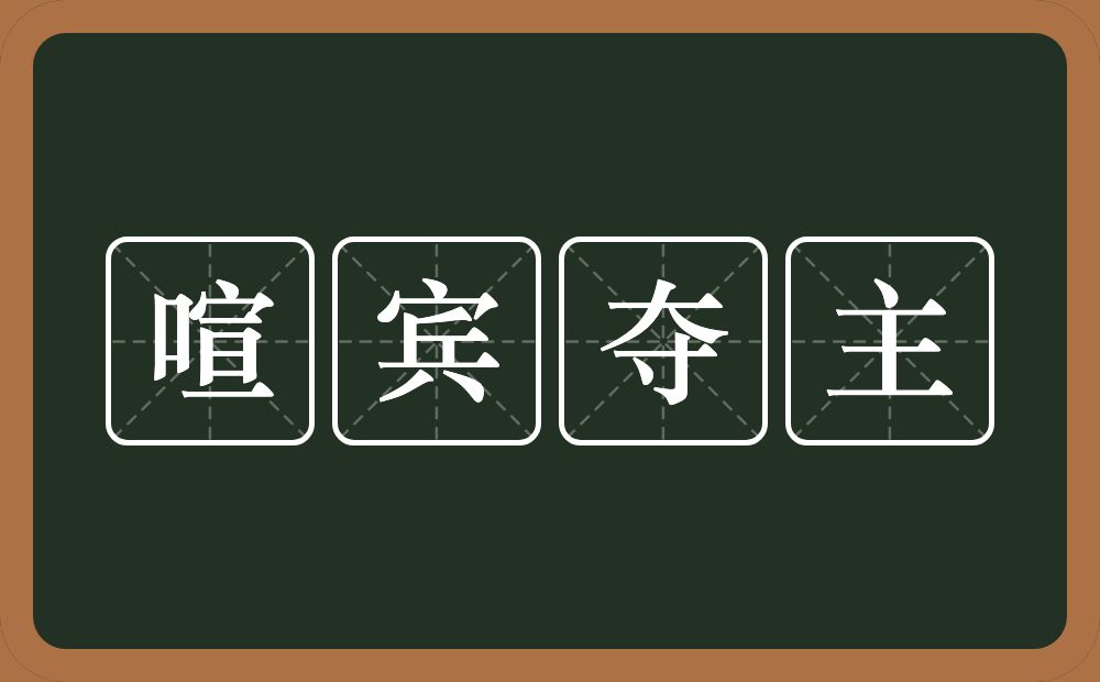 喧宾夺主的近义词/反义词