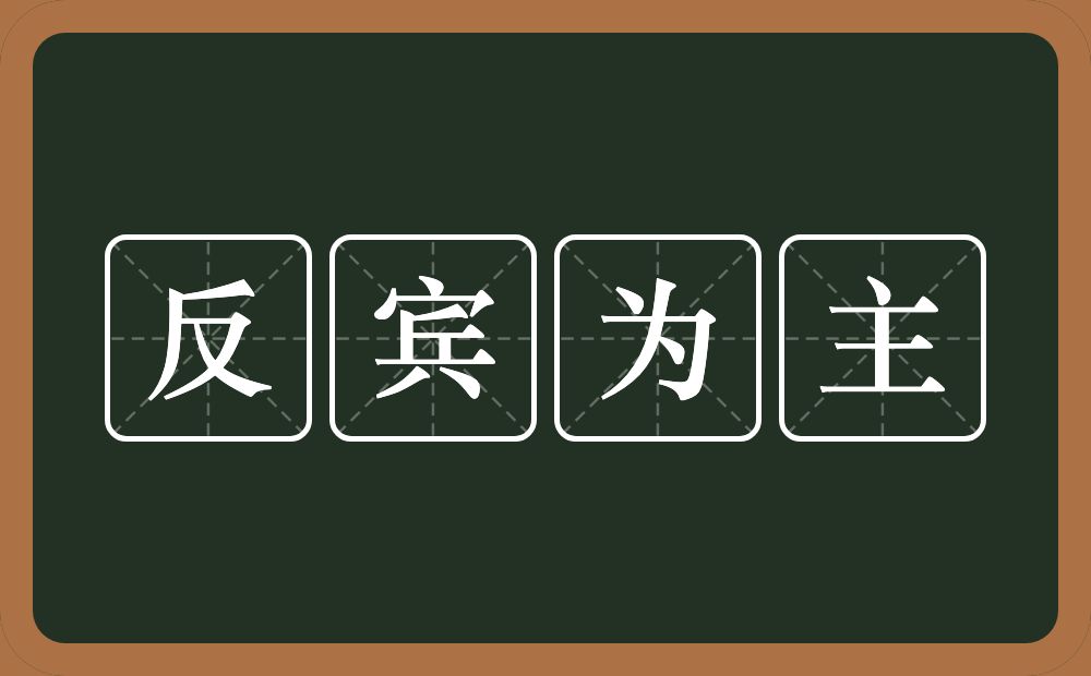 反宾为主的意思？反宾为主是什么意思？