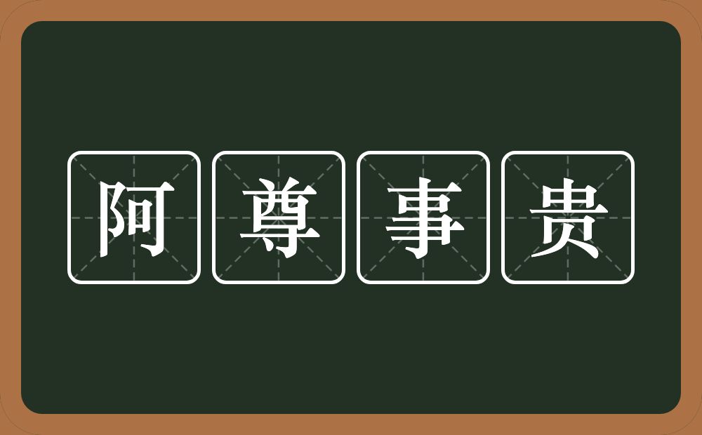 阿尊事贵的近义词/反义词