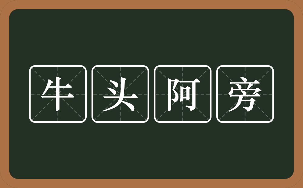 牛头阿旁的意思?牛头阿旁是什么意思?