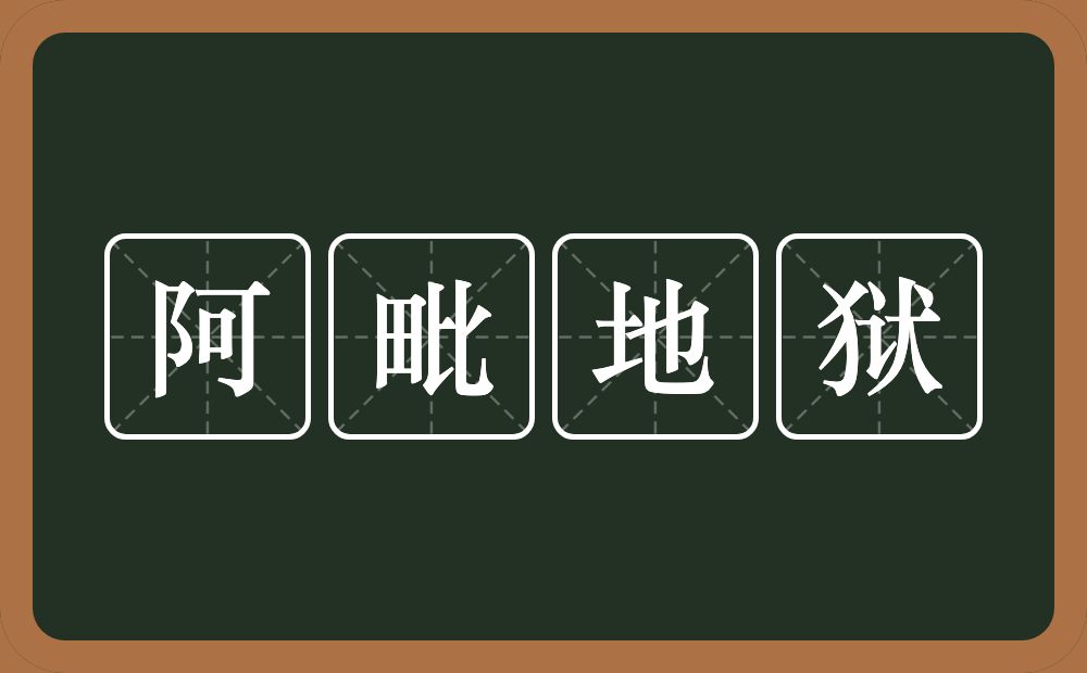 阿毗地狱的近义词/反义词