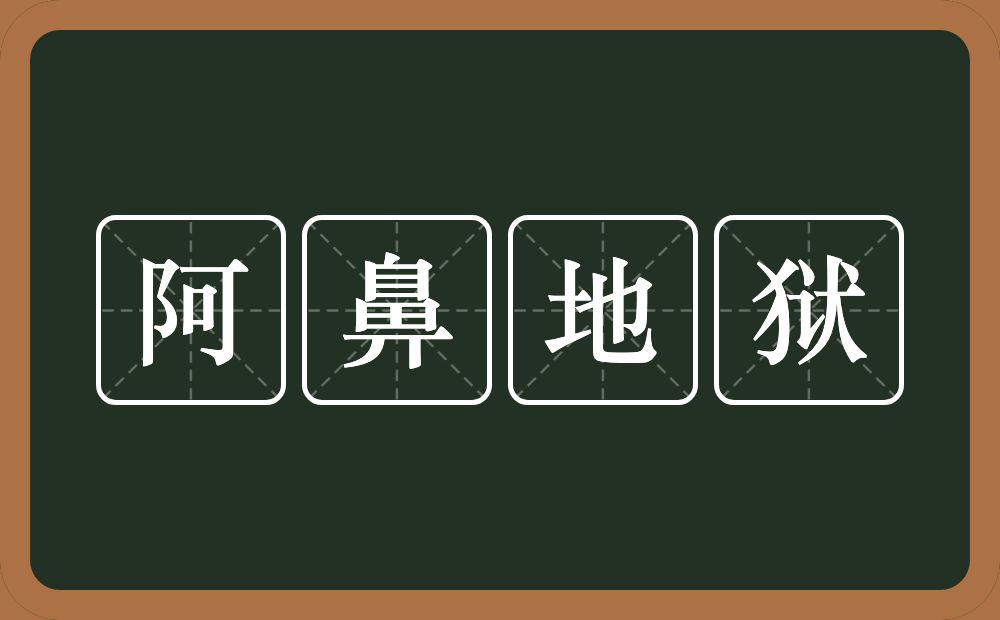 阿鼻地狱的近义词/反义词