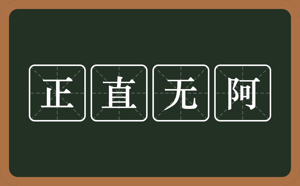 正直无阿的近义词/反义词