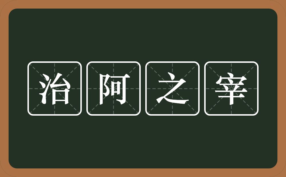 治阿之宰的近义词/反义词