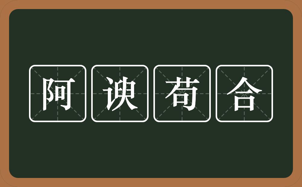 阿谀苟合的近义词/反义词