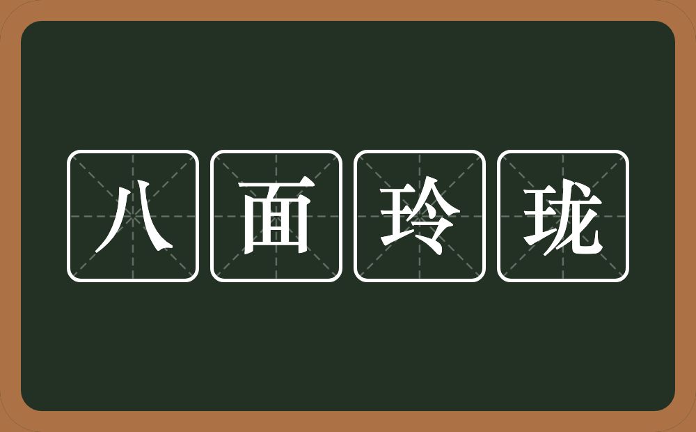 八面玲珑的意思？八面玲珑是什么意思？